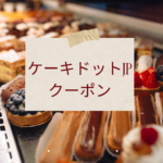 ケーキドットjp クーポンは本当にお得？初回・誕生日・LINEクーポン完全ガイド